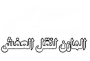 المحروسة لنقل الاثاث و العفش